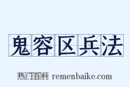 鬼容区兵法是什么意思的图片